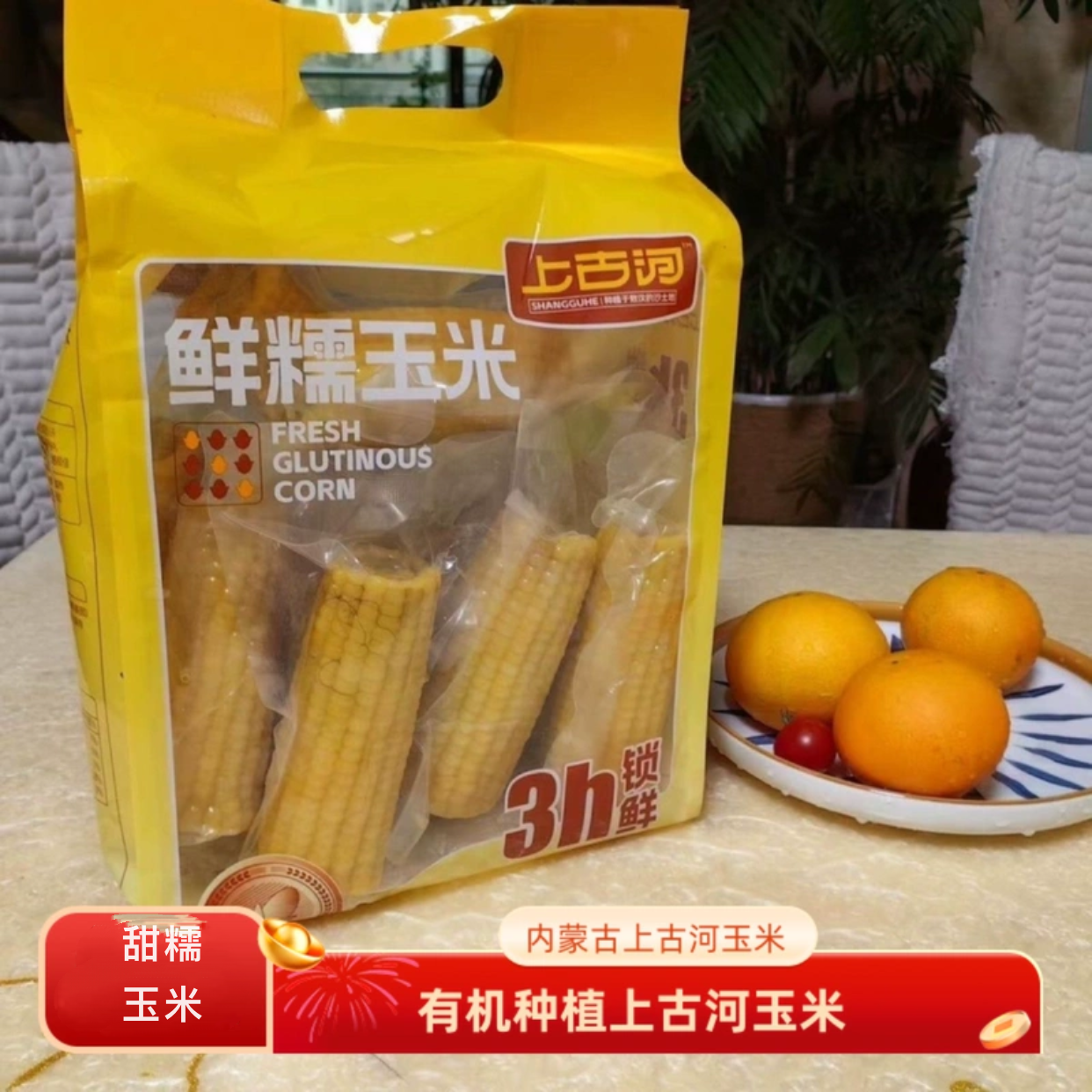 内蒙古上古河鲜糯玉米鲜香软糯真空非转基因早餐杂粮1.8千克包邮