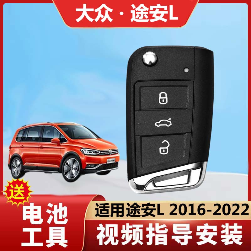 适用于途安L遥控钥匙壳2016年至2022款途安原厂原装遥控MQB替换壳 - 实物图