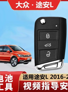 适用于途安L遥控钥匙壳2016年至2022款途安原厂原装遥控MQB替换壳