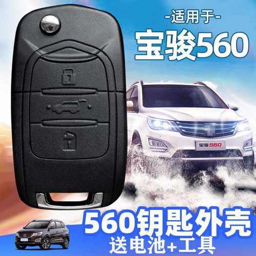 钥匙外壳宝骏560原厂遥控替换