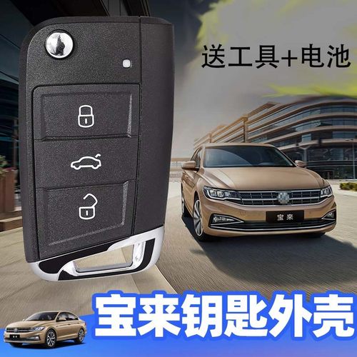 大众宝来遥控钥匙外壳