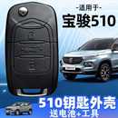 汽車(chē)遙控器替換外殼 適用于寶駿510遙控鑰匙外殼2017至2021款