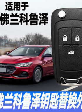 适用于雪佛兰科鲁泽2019至2022年款原车原装折叠遥控钥匙外壳替换