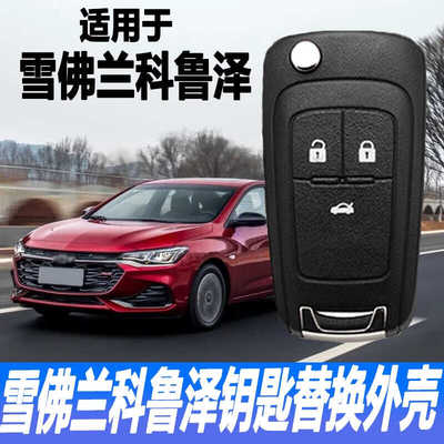 雪佛兰科鲁泽遥控钥匙替换壳