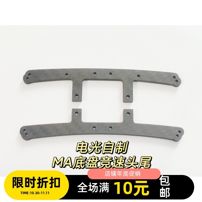 自制田宫MA底盘竞速套件 碳纤维龙头凤尾 非规则配件