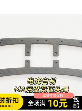 自制田宫MA底盘竞速套件 碳纤维龙头凤尾 非规则配件