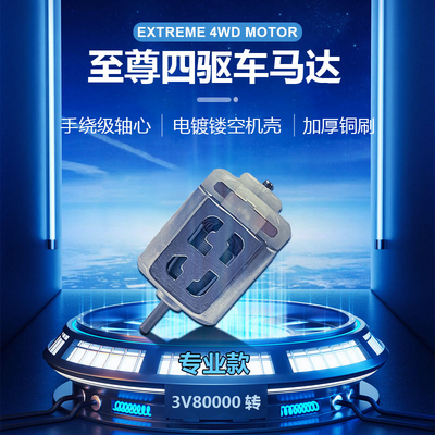 四驱车马达高速暴力手绕