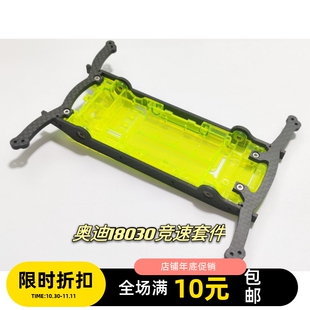 奥迪四驱车车身护架 18030底盘专用竞速碳纤维半云台套件比赛专用