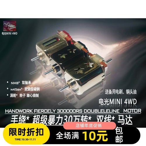 四驱车马达高速手绕暴力30万专业