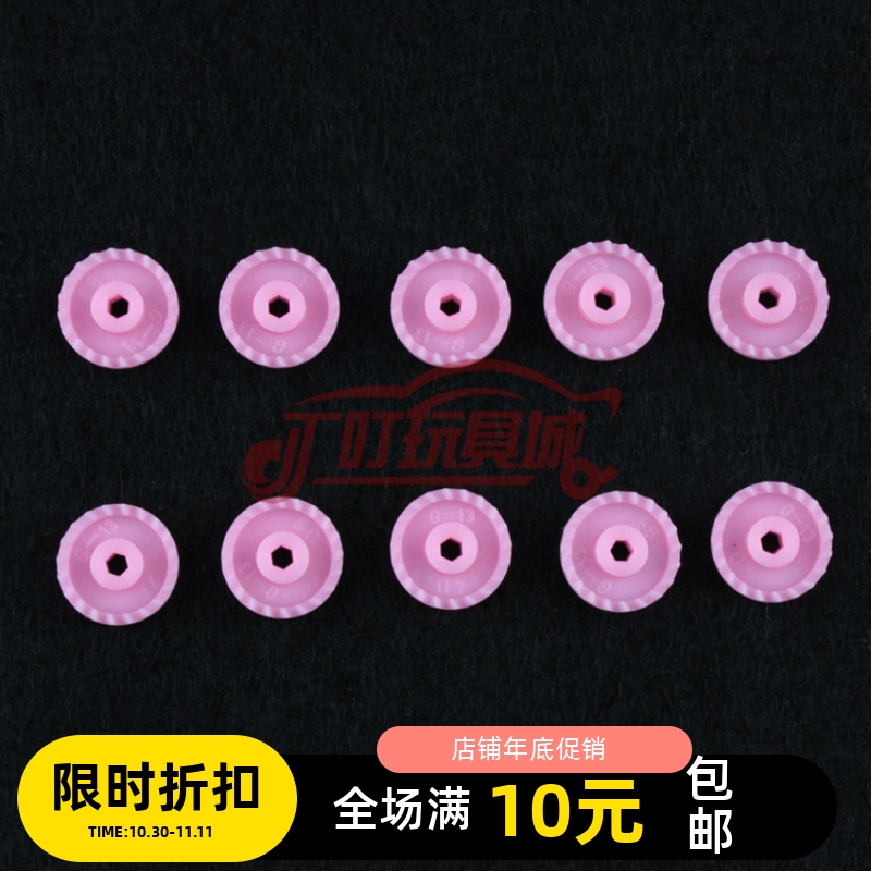 自制田宫四驱车改装配件 粉红色 冠齿 94691  6颗装