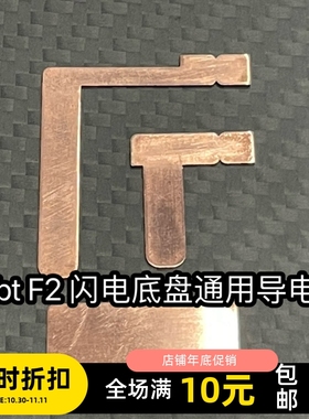 三轮底盘导电片  Snbt F2 闪电底盘通用