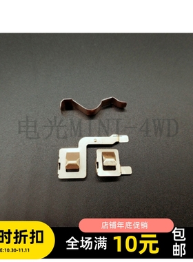 S1底盘导电片 奥迪 田宫 通用