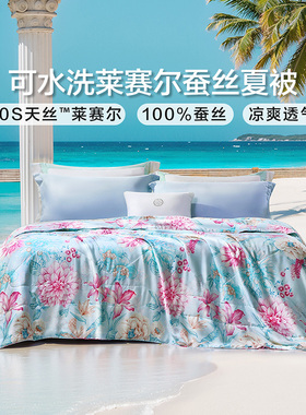 富安娜可水洗蚕丝被60S天丝夏被凉感抗菌蚕丝夏被可水洗机洗夏被