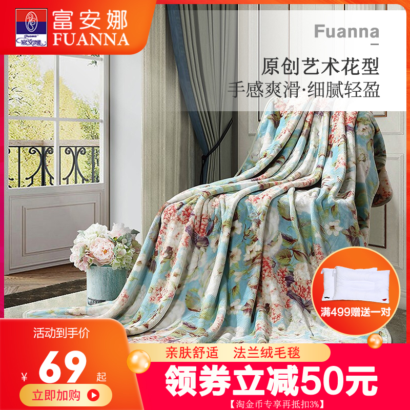 富安娜法兰绒毛毯被子秋季薄款珊瑚绒毯子办公室午睡空调沙发盖毯