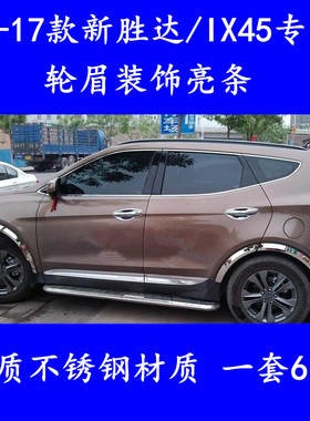 适用于13-17款全新胜达不锈钢轮眉饰条IX45外饰改装车身车轮防刮
