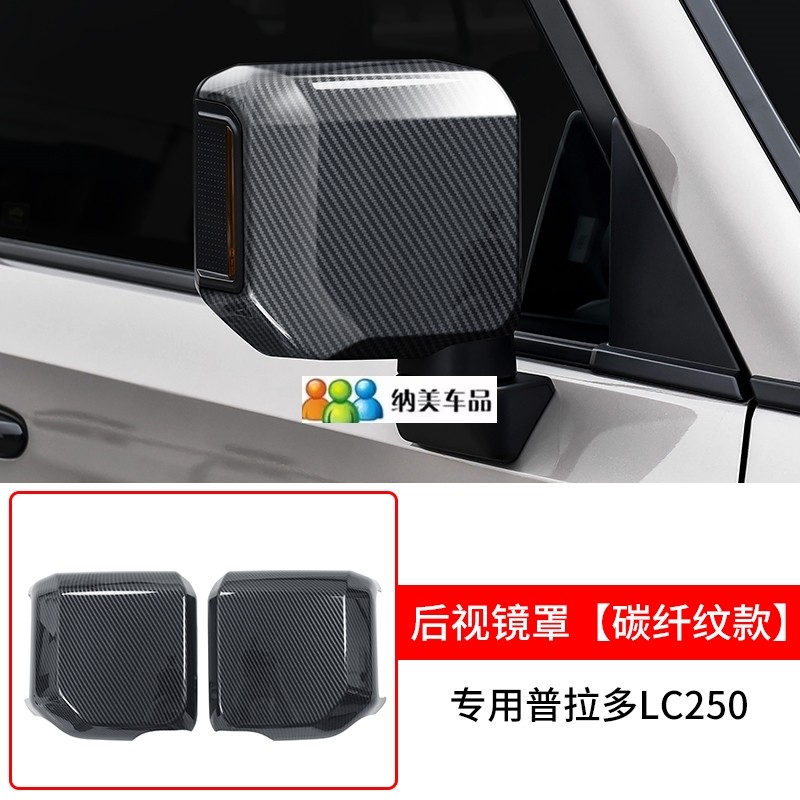 适用于24-25款丰田普拉多LC250改装后视镜盖罩倒车镜盖霸道亮条贴