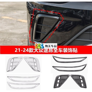 前后雾灯框饰条雾灯眉贴片亮条途昂外饰品 途昂改装 适用于17 24款