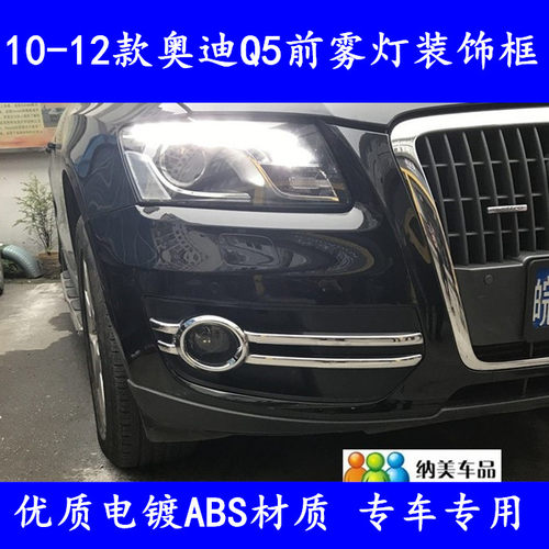 适用于10-12款奥迪Q5前雾灯罩Q5后雾灯框电镀灯罩饰条Q5改装新品