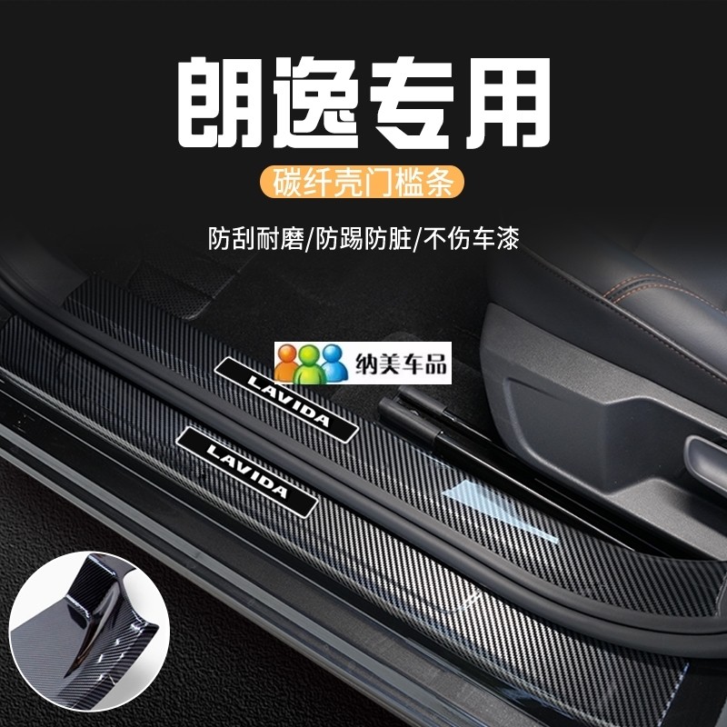 适用于大众朗逸PLUS碳纤纹门槛条车门保护条迎宾踏板防刮防踩亮条