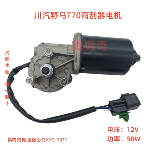 川汽野马雨刮电机纯铜线圈