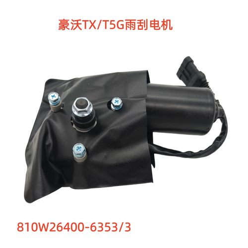 豪沃TX雨刮电机豪沃T5G雨刮电机