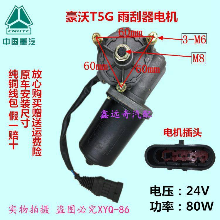 豪沃T5G专用雨刮电机重汽豪沃电机配件