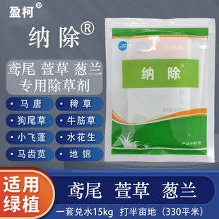 纳除套装鸢尾萱草葱兰马蔺等地被内除马唐狗尾草小飞蓬尖叶阔叶草