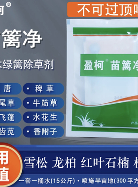 盈柯苗篱净苗木除草剂封闭剂园林绿篱小苗灌木防除阔叶尖叶杂草
