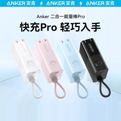 Anker30W能量棒Pro便携充电宝