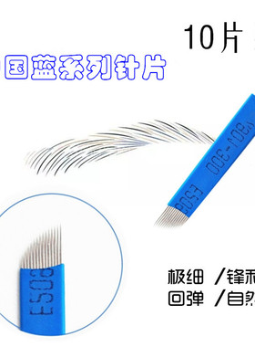 纹绣针片正品手工蓝皮18针眉刀