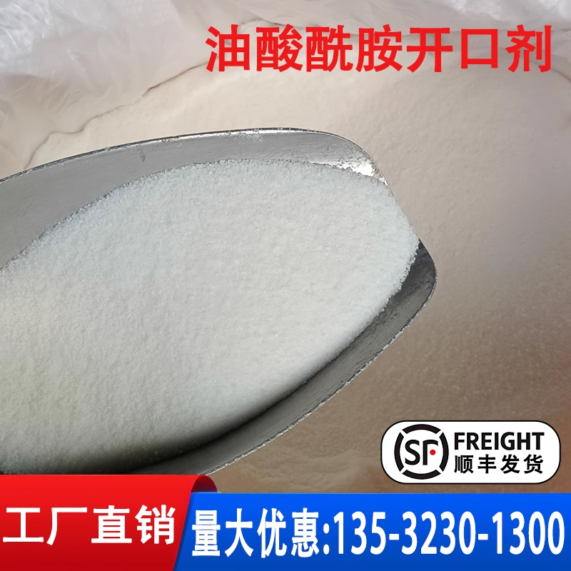 塑料吹膜开口剂油酸酰胺芥酸酰胺