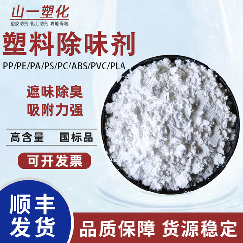 塑料除味剂塑胶PVC强力除臭遮味