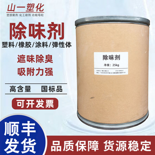 PVC EVA ABS 高效环保除异味 PS塑料通用除味剂除臭遮味