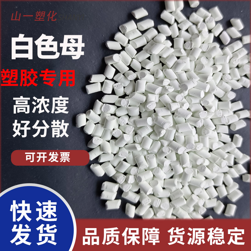 白色母粒PE/PP/PC/ABS高浓度增白颗粒吹膜注塑吹塑拉丝白色母料-封面