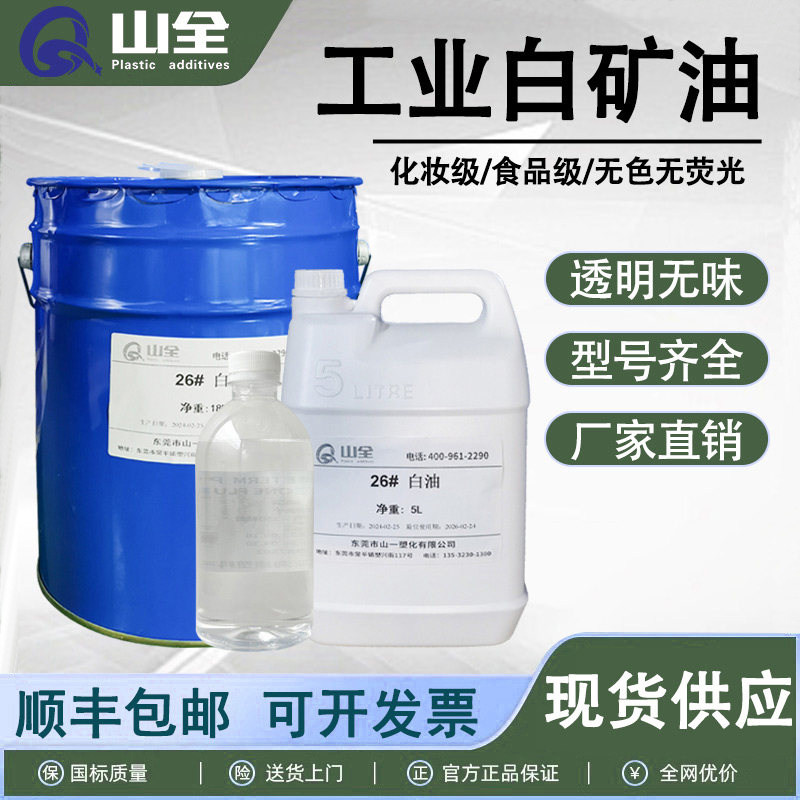 工业白矿油26号石蜡拌料环保无味白油化妆品级缝纫机润滑油矿物油