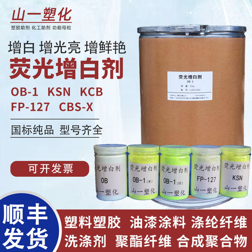 荧光增白剂OB-1吹膜注塑用工业级