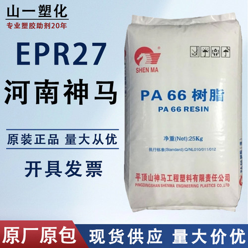 河南神马尼龙料PA66EPR27纯树脂