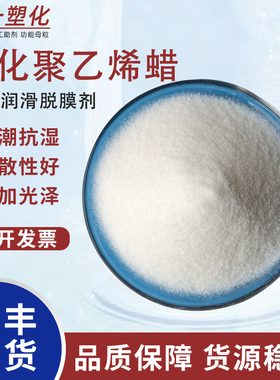 氧化聚乙烯蜡OPE蜡粉末塑料PVC内外润滑剂流动性分散脱模剂光亮剂