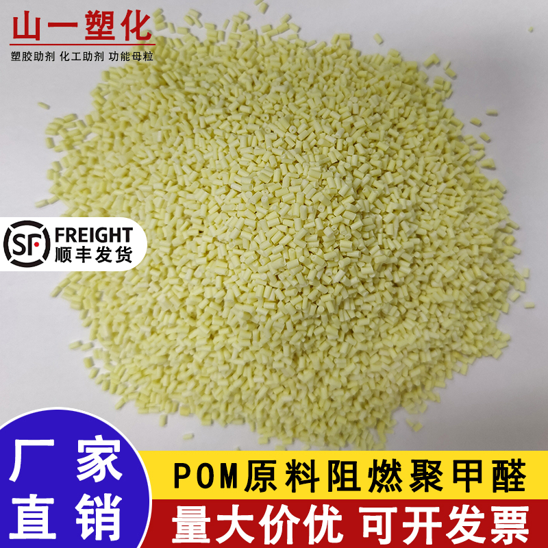 定制POM聚甲醛阻燃塑料原料颗粒