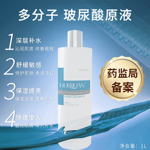 玻尿酸原液补水保湿1000Ml活荃
