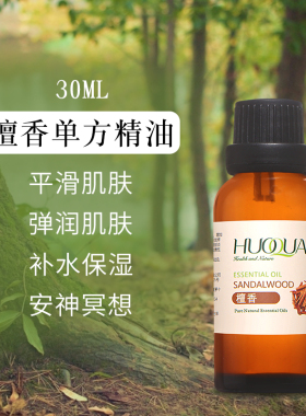 正品天然单方印度纯檀香精油供佛身体薰补水安神植物按摩天然助眠