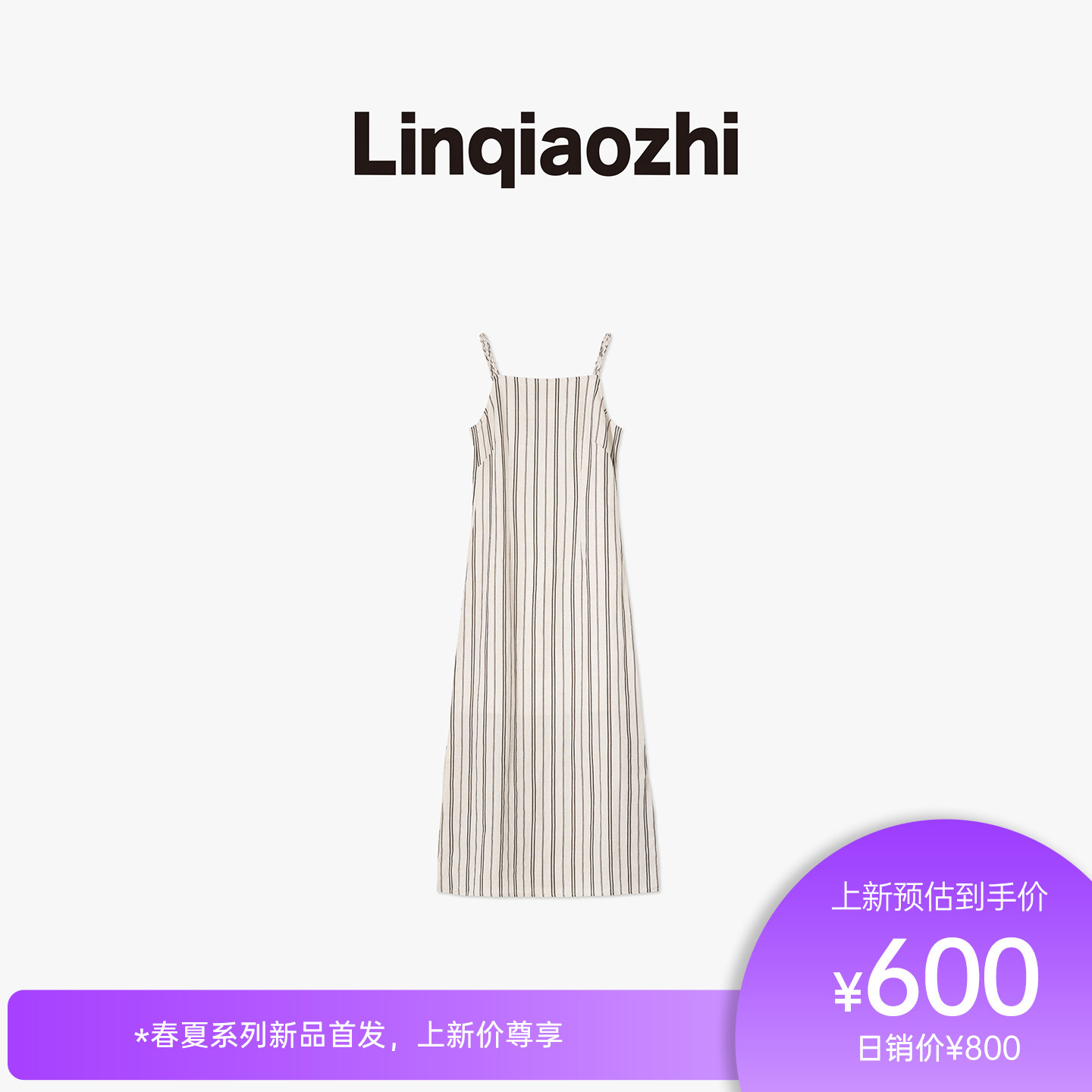 林乔芝2026年夏季新款麻花吊带高级感亚麻条纹连衣裙轻奢