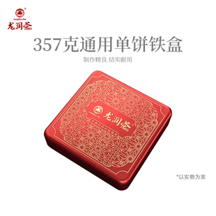 红色 龙润茶 礼袋 357g饼茶通用礼盒 赠礼佳选 单饼铁盒