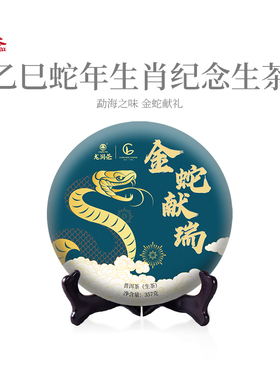 龙润茶金蛇献瑞蛇年生肖纪念茶2025年勐海普洱茶生普生茶357g茶饼
