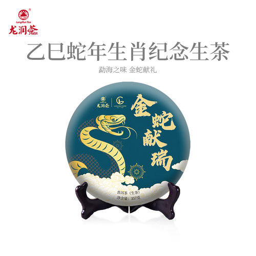 金蛇献瑞蛇年生肖纪念生茶