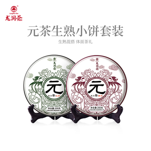 2018年保山普洱茶生茶熟茶搭配精致小饼200g 龙润茶元 茶生熟套装
