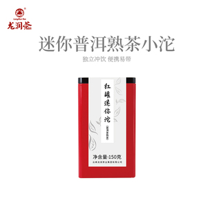 龙润茶便携红罐迷你小沱茶临沧普洱茶熟茶150g 2022/2023年随机