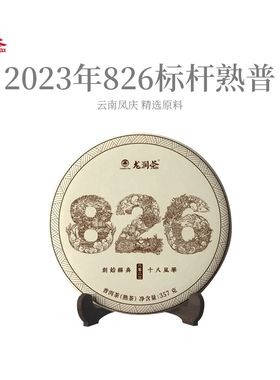龙润茶826标杆熟茶2023年凤庆古树普洱茶茶饼茶叶357g官方正品