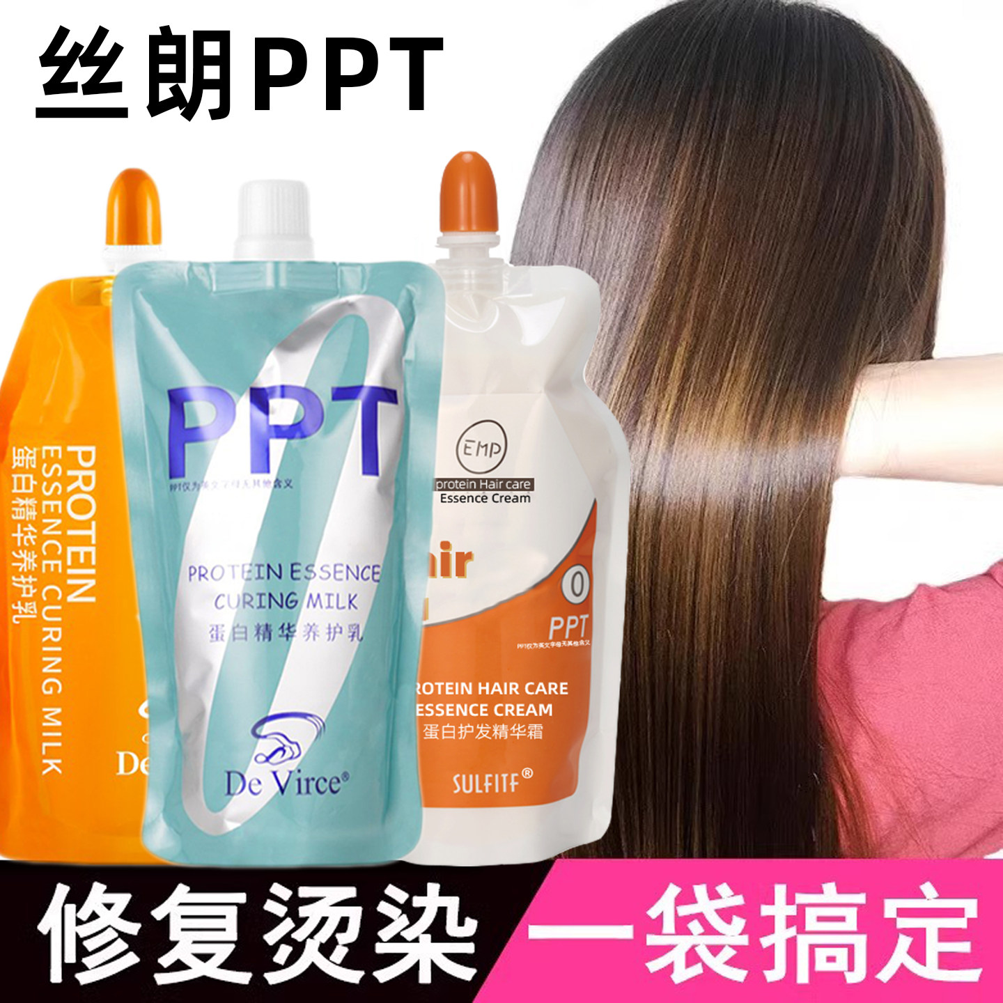 丝朗ppt头发护理蛋白营养霜精华乳发膜受损修复护发素顺滑保湿女