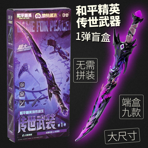 和平精英地铁逃生传世武装盲盒